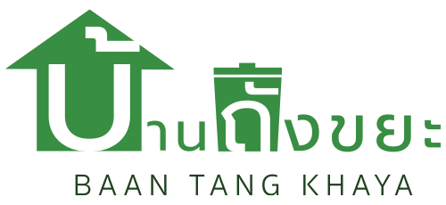 บ้านถังขยะ