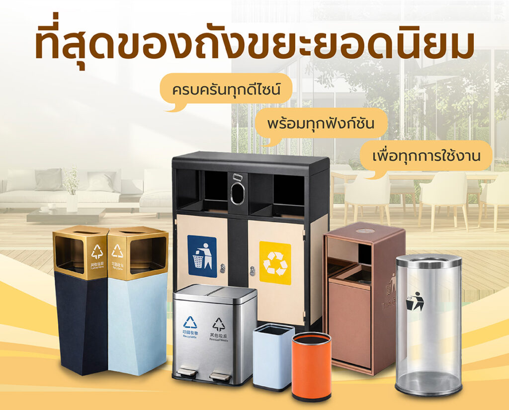 บ้านถังขยะ ที่สุดของถังขยะยอดนิยม