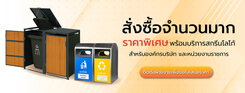 บ้านถังขยะ ที่สุดของถังขยะยอดนิยม