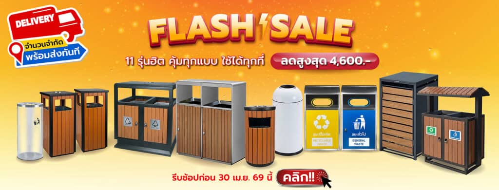 โปรโมชั่น บ้านถังขยะ ที่สุดของถังขยะยอดนิยม