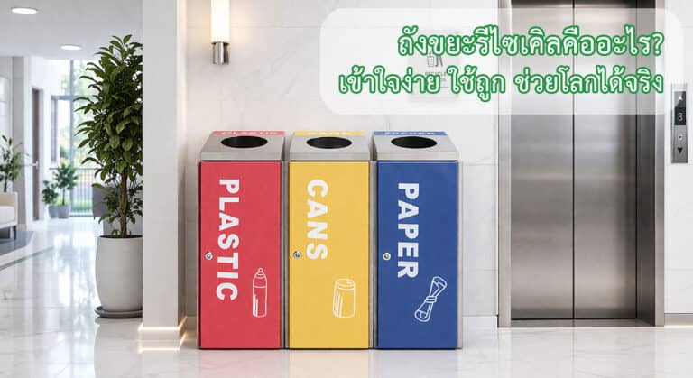 ถังขยะรีไซเคิลคืออะไร