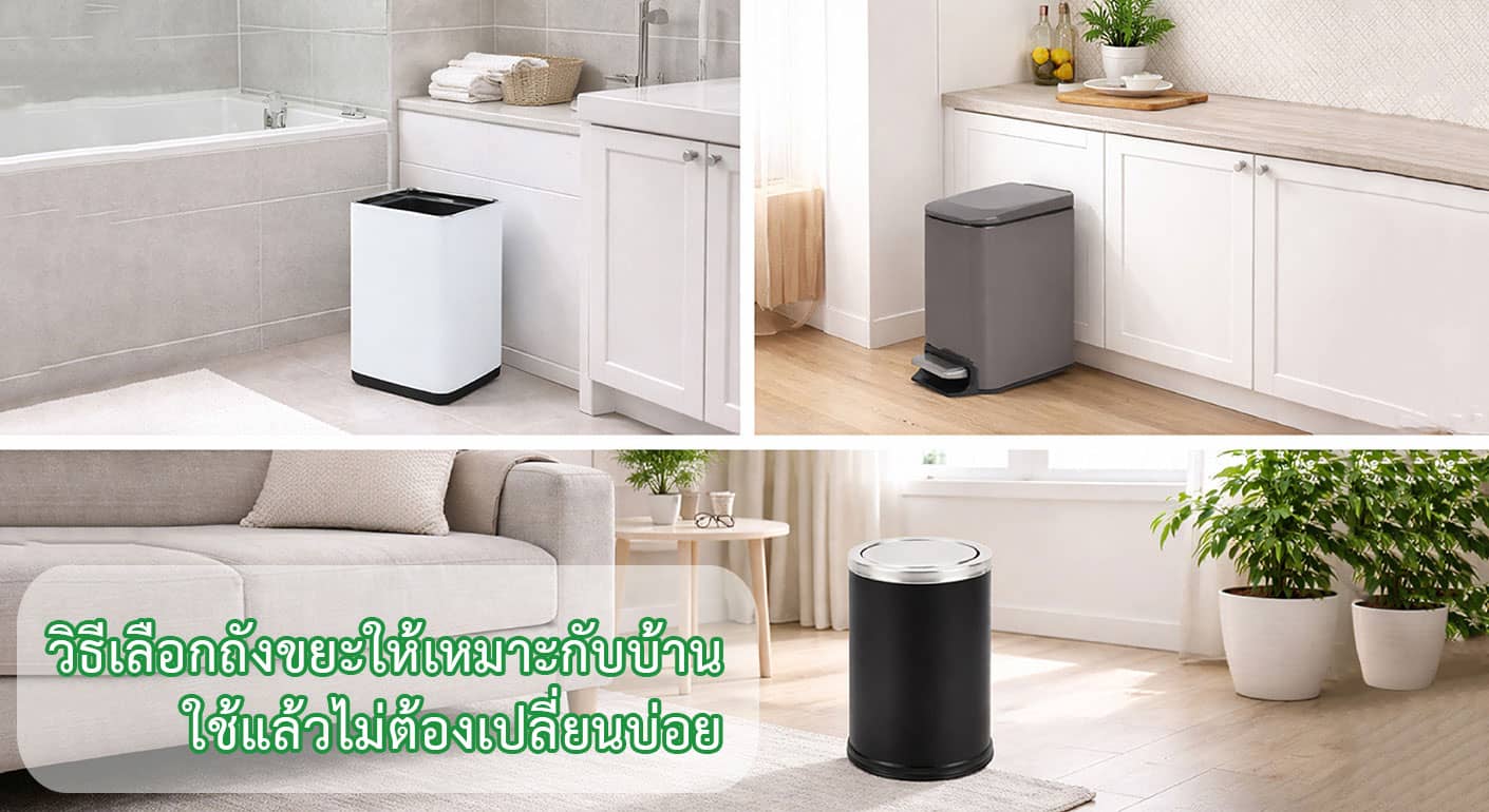 ถังขยะสำนักงาน-คอนโดวิธีเลือกถังขยะให้เหมาะกับบ้าน