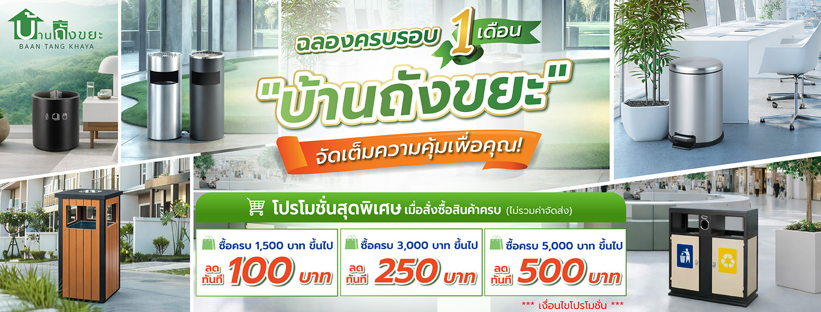 โปรโมชั่นฉลองครบรอบ 1 เดือน บ้านถังขยะ