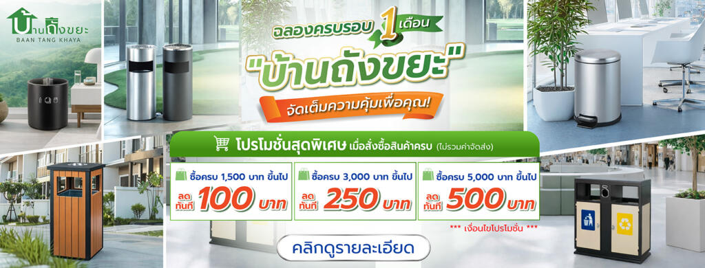 โปรโมชั่นบ้านถังขยะ