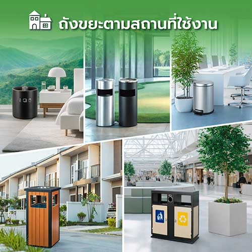 ถังขยะตามสถานที่ใช้งาน