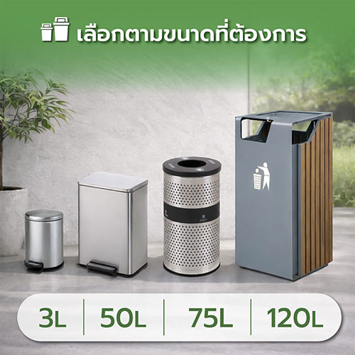 เลือกถังขยะตามขนาดที่ต้องการ