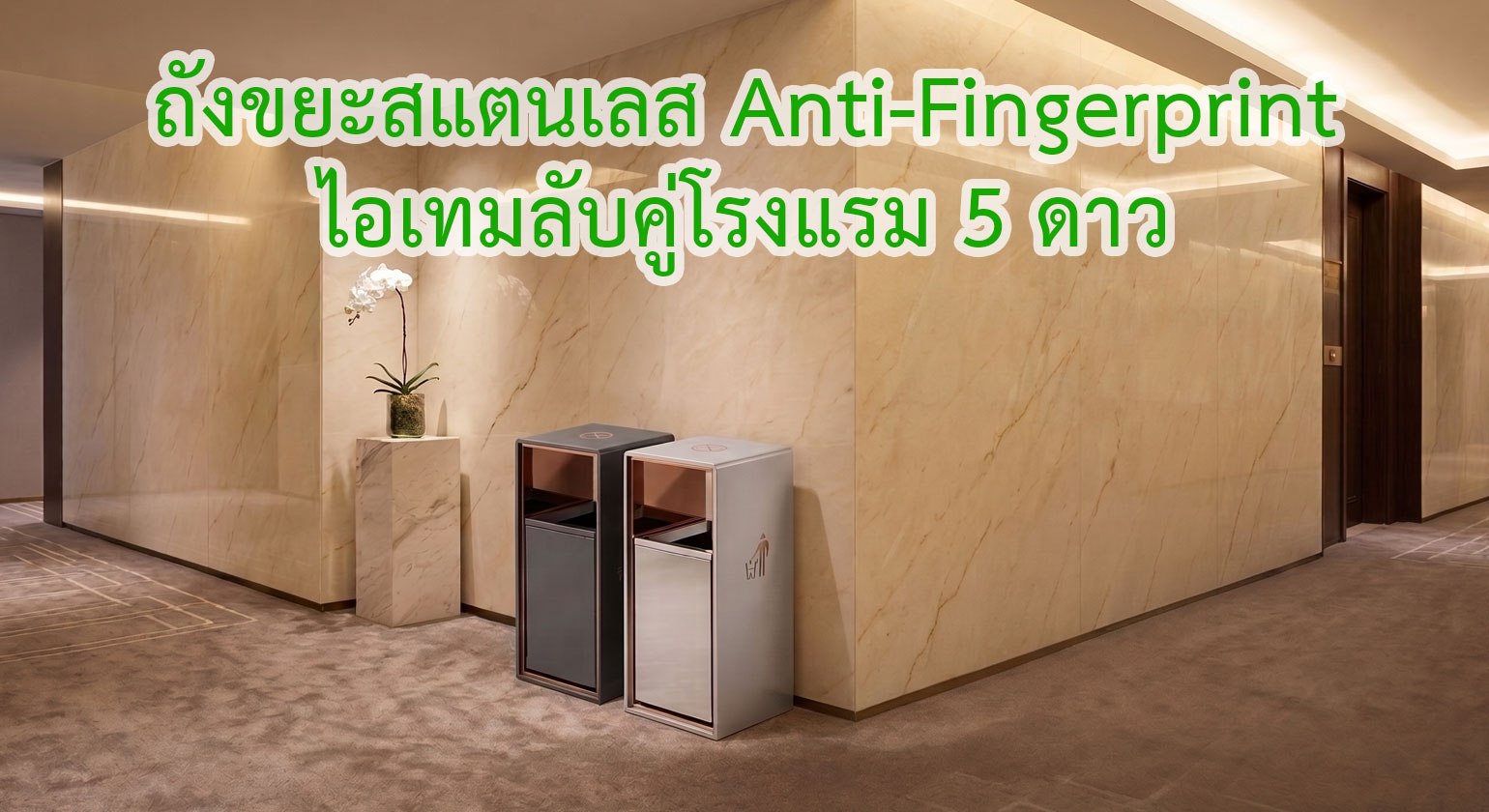 ถังขยะสแตนเลส Anti-Fingerprint: ไอเทมลับคู่โรงแรม 5 ดาว