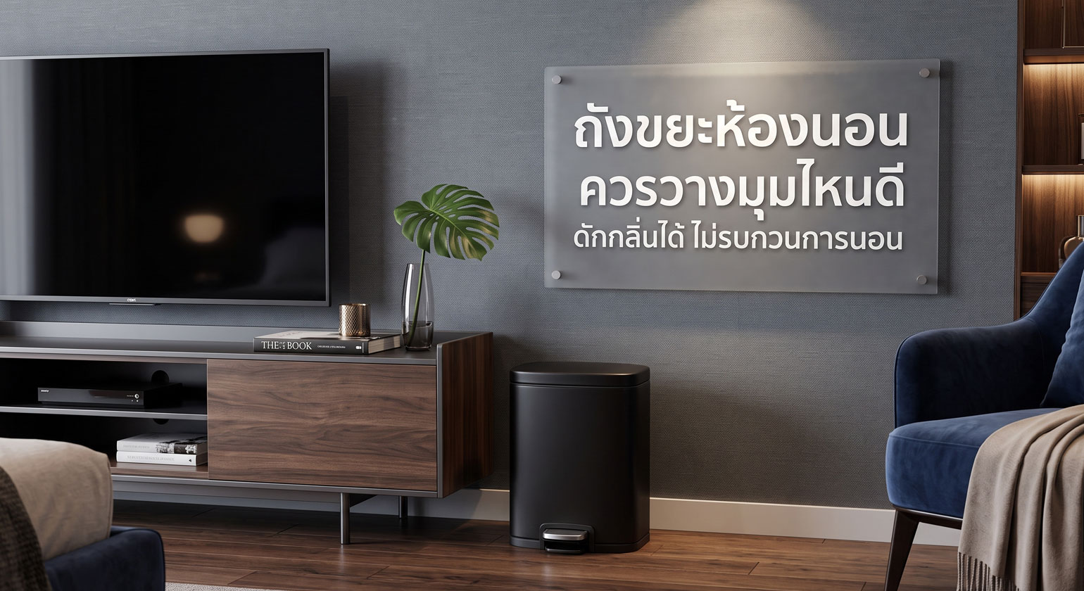 ถังขยะห้องนอน ควรวางมุมไหนดี ดักกลิ่นได้ ไม่รบกวนการนอน
