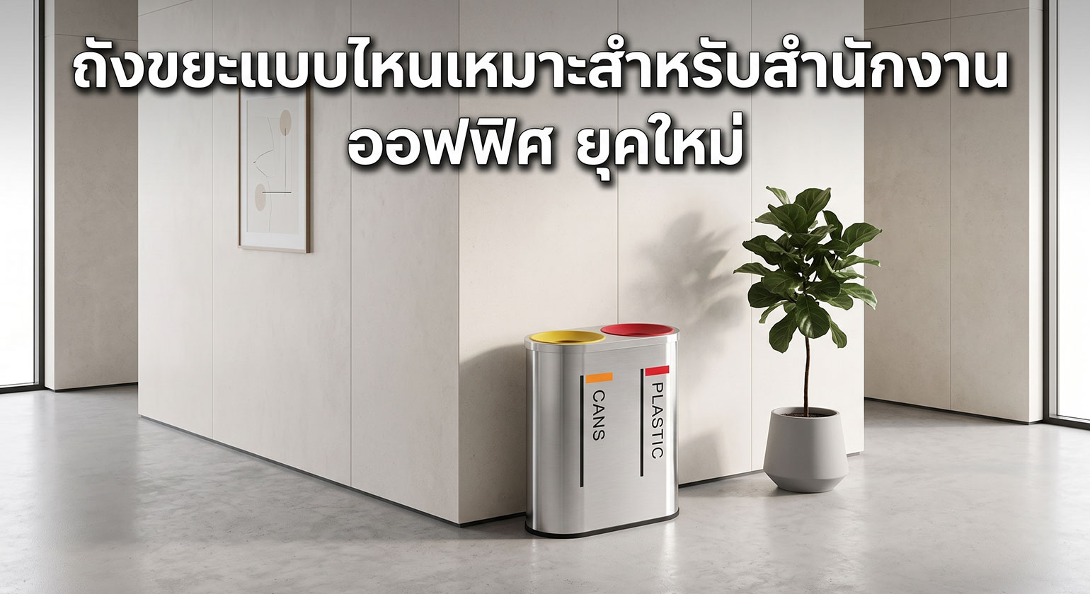 ถังขยะแบบไหนเหมาะกับสำนักงาน ออฟฟิศ ยุคใหม่
