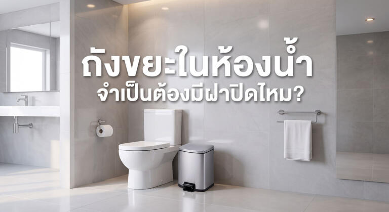 ถังขยะในห้องน้ำ จำเป็นต้องมีฝาปิดไหม?
