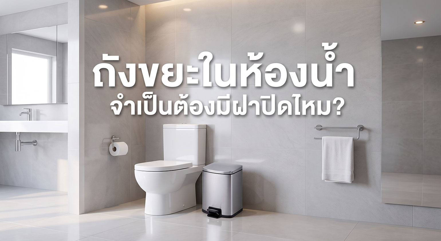 ถังขยะในห้องน้ำ จำเป็นต้องมีฝาปิดไหม?