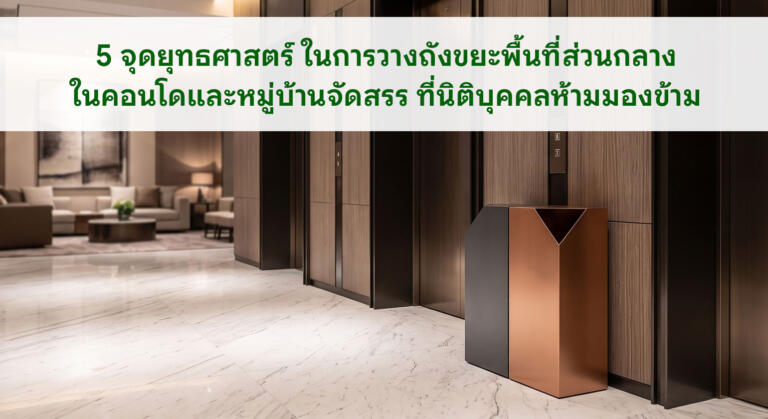 ถังขยะพื้นที่ส่วนกลาง 5 จุดยุทธศาสตร์วางในคอนโด นิติห้ามพลาด