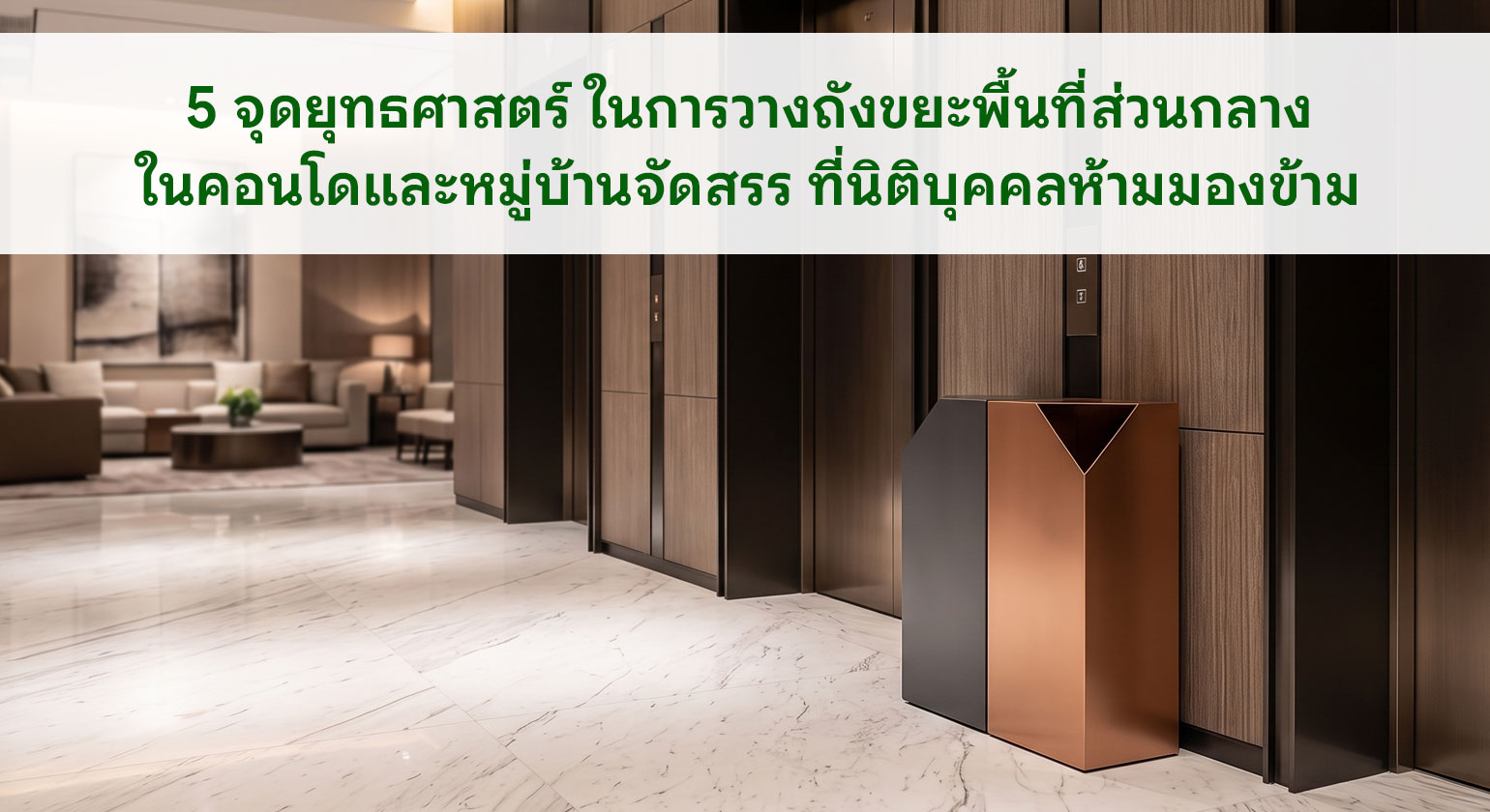 ถังขยะพื้นที่ส่วนกลาง 5 จุดยุทธศาสตร์วางในคอนโด นิติห้ามพลาด