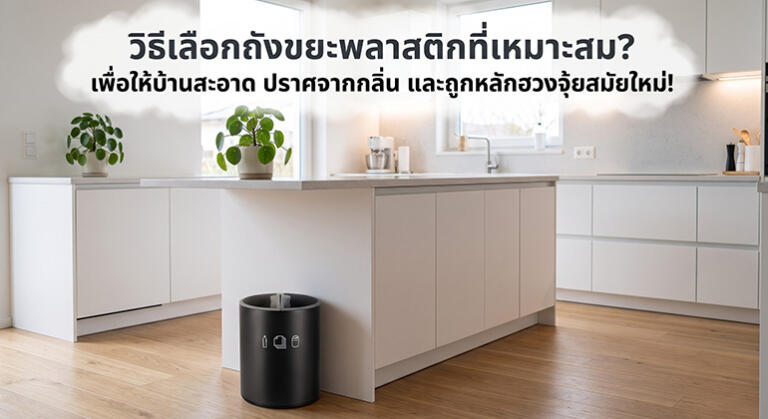 เลือกถังขยะพลาสติกยังไงดี ให้ไร้กลิ่น
