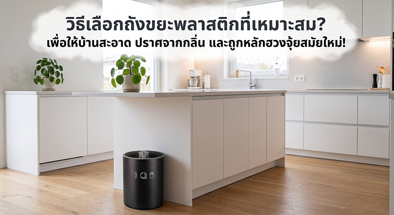 เลือกถังขยะพลาสติกยังไงดี ให้ไร้กลิ่นและถูกหลักฮวงจุ้ย