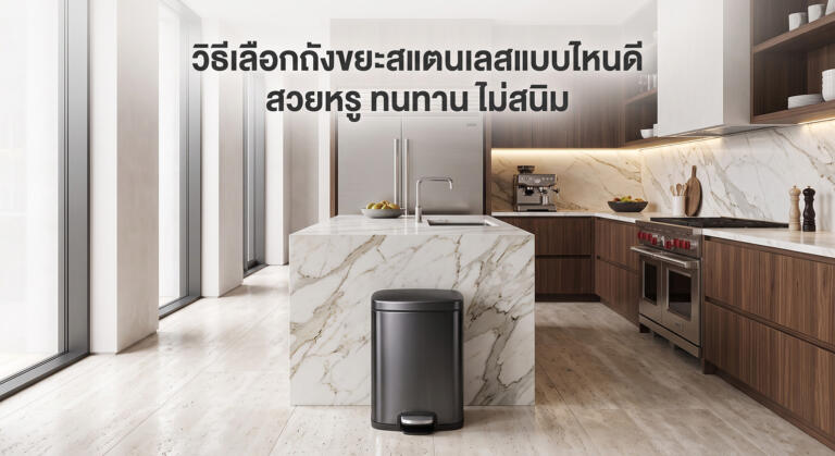 ถังขยะสแตนเลสแบบไหนดี วิธีเลือกซื้อให้ ทนทาน ไม่เป็นสนิม