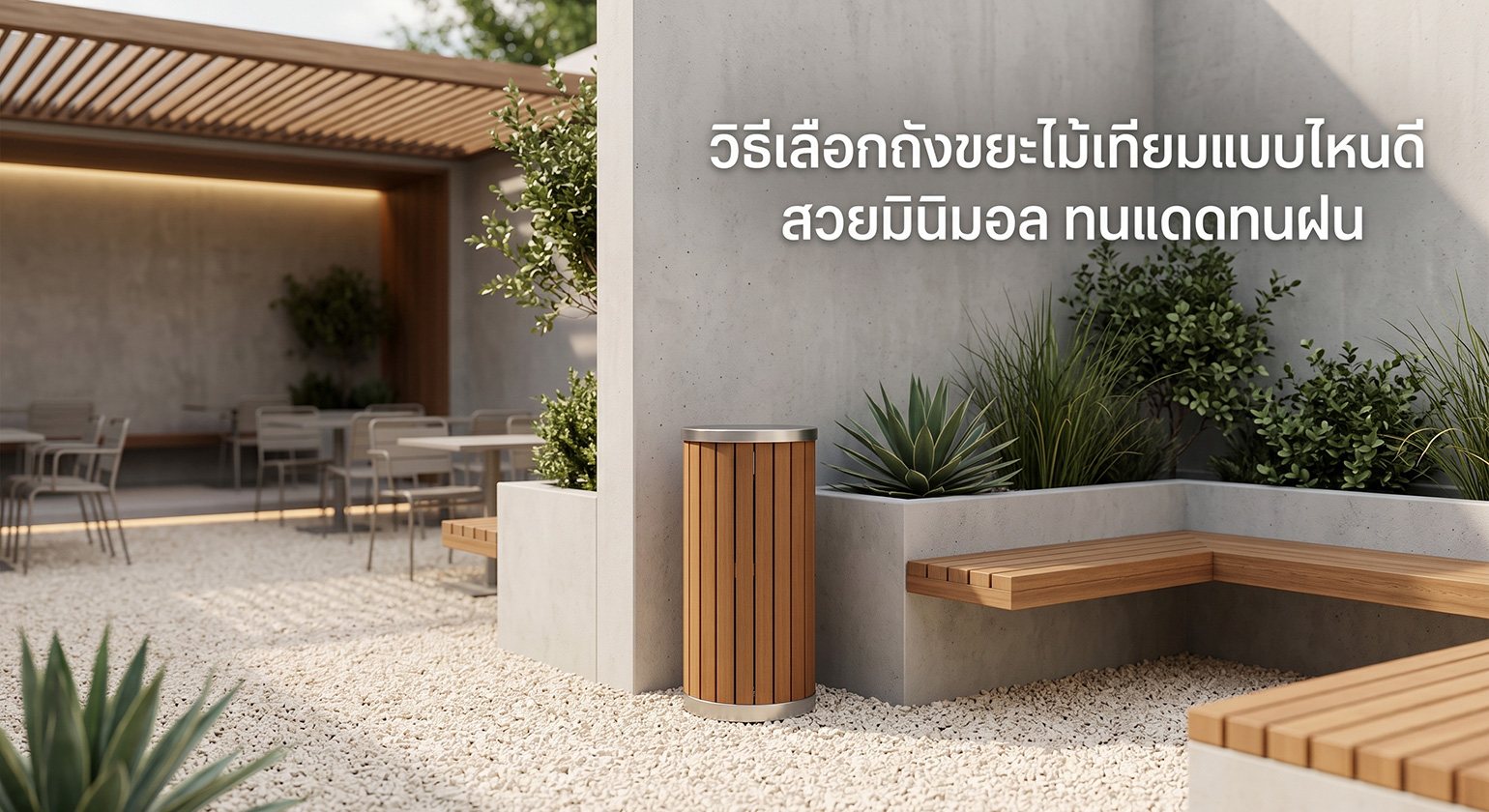 วิธีเลือกถังขยะไม้เทียมแบบไหนดี สวยมินิมอล ทนแดดทนฝน