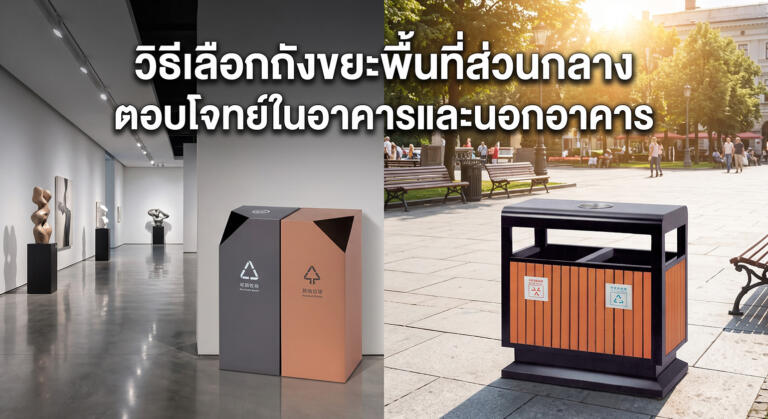 วิธีเลือกถังขยะพื้นที่ส่วนกลาง ในอาคารและนอกอาคาร