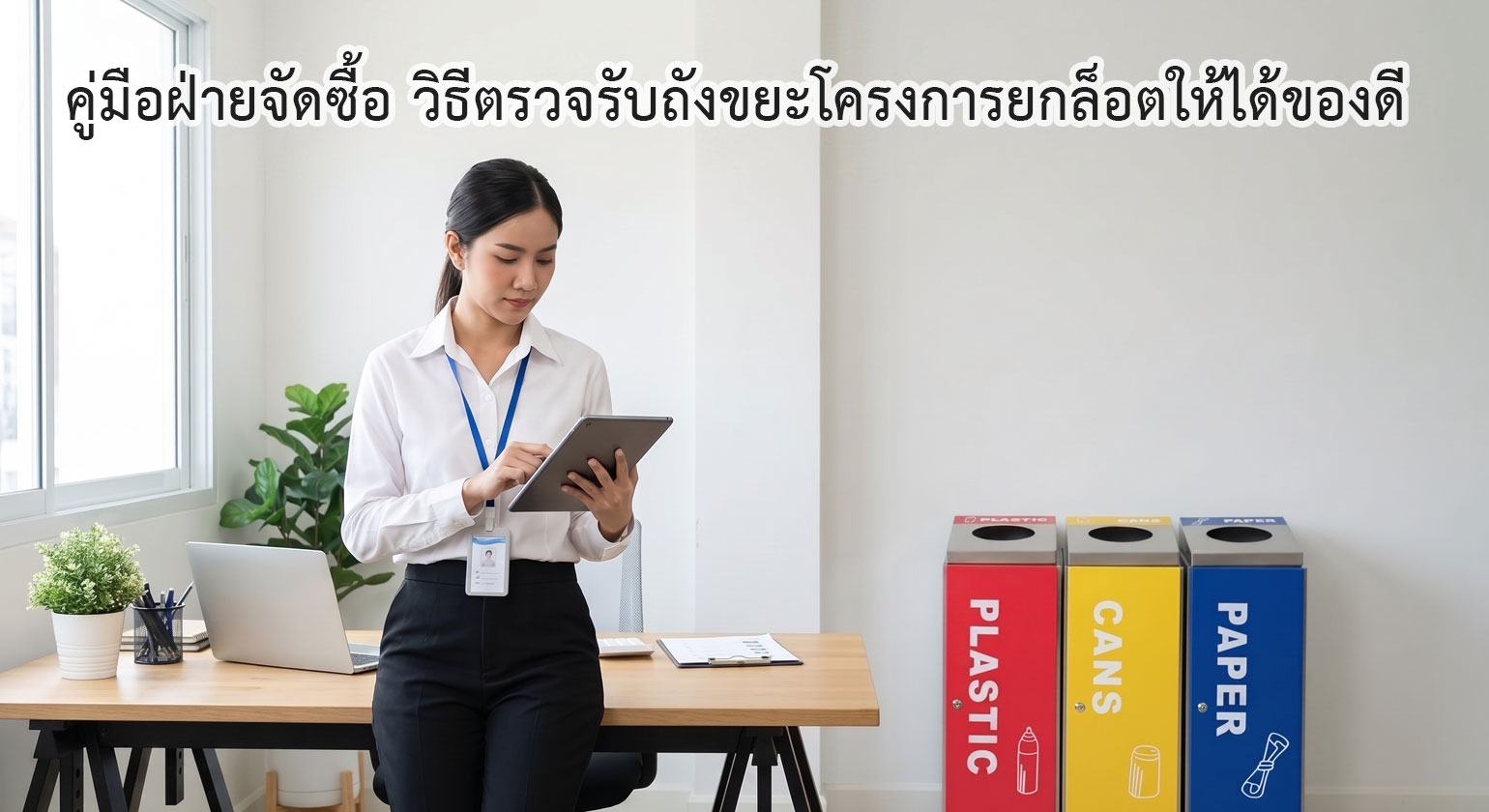 คู่มือฝ่ายจัดซื้อ วิธีตรวจรับถังขยะโครงการยกล็อตให้ได้ของดี