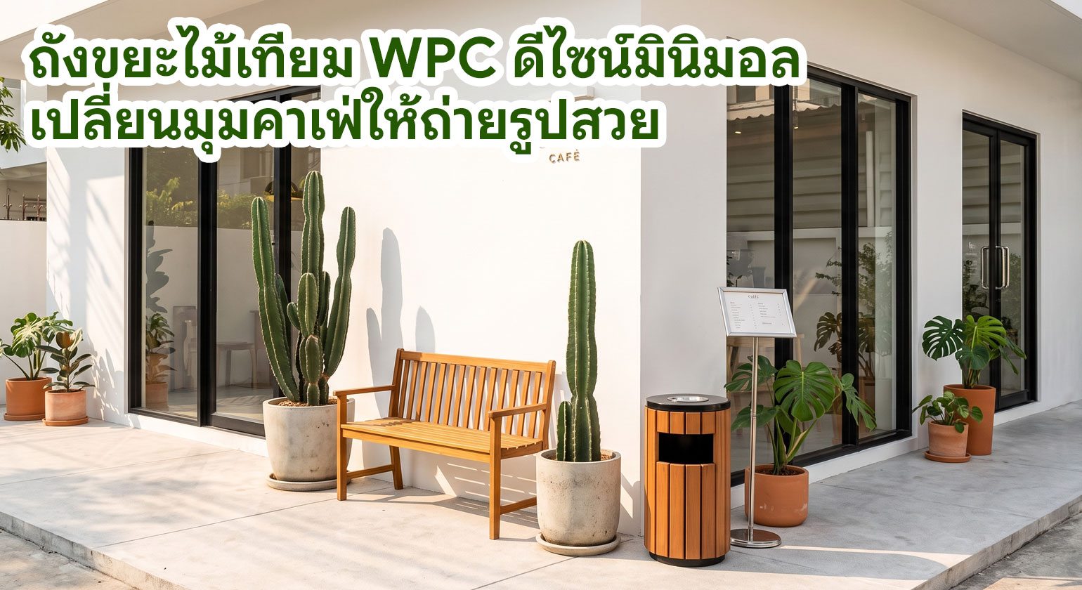 ถังขยะไม้เทียม WPC ดีไซน์มินิมอล เปลี่ยนมุมคาเฟ่ให้ถ่ายรูปสวย