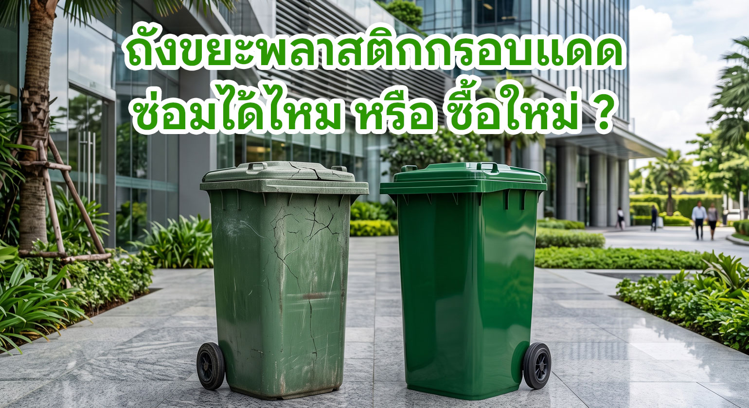 ถังขยะพลาสติกตากแดดจนกรอบ แตก หัก ซ่อมได้ไหม? หรือซื้อใหม่แบบผสมสาร UV คุ้มกว่า?
