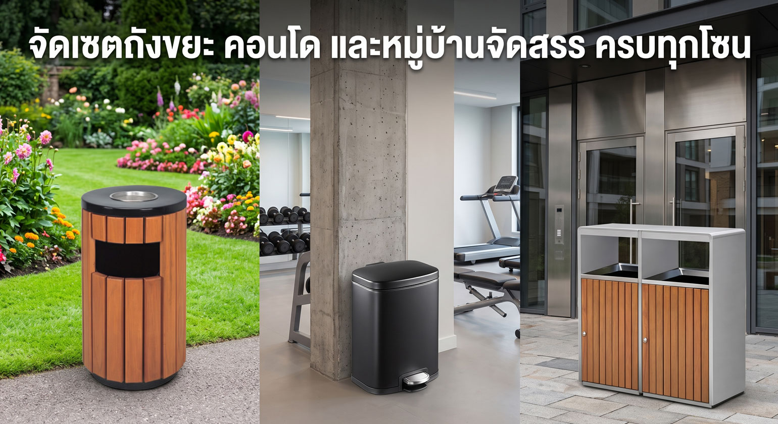 จัดเซตถังขยะ คอนโดสร้างใหม่ และหมู่บ้านจัดสรร ครบทุกโซน