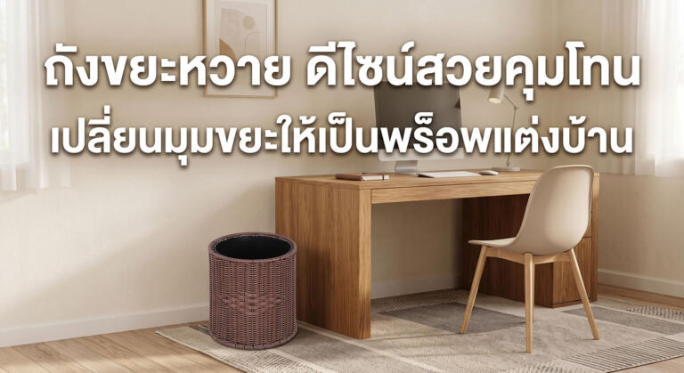 ถังขยะหวาย ดีไซน์สวยคุมโทน เปลี่ยนมุมขยะให้เป็นพร็อพแต่งบ้าน