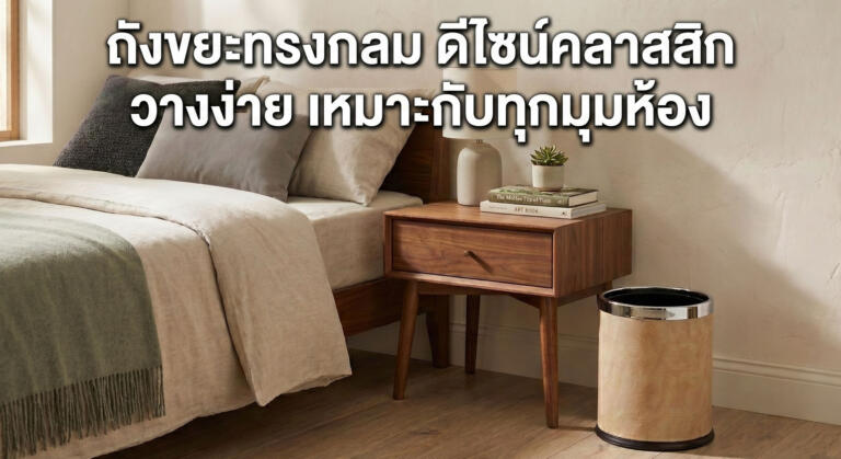 ถังขยะทรงกลม ดีไซน์คลาสสิก จัดวางง่าย เหมาะกับทุกมุมห้อง