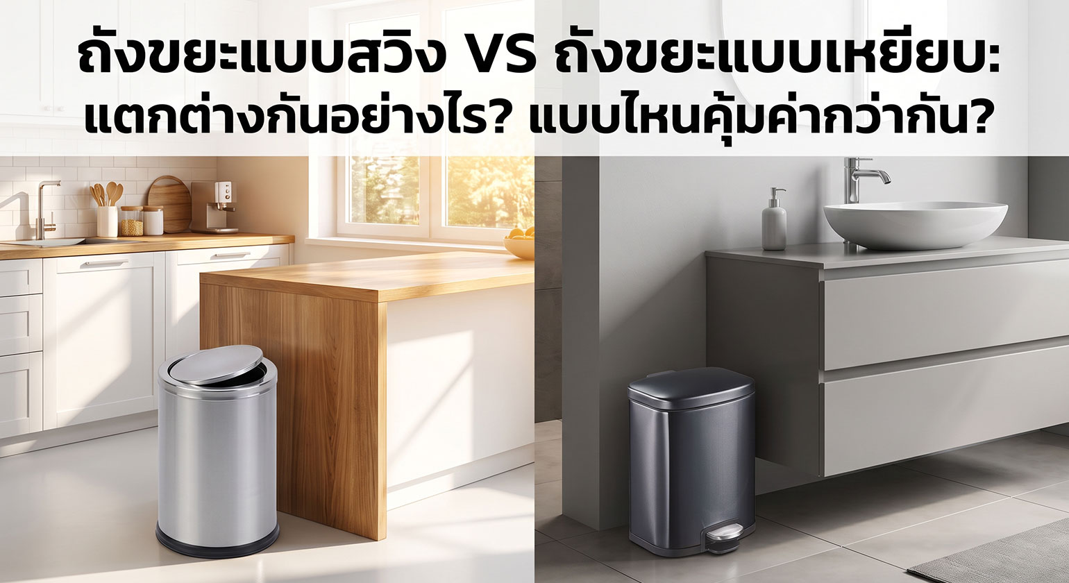 ถังขยะฝาสวิง VS ถังขยะเท้าเหยียบ ต่างกันอย่างไร เลือกแบบไหนคุ้ม