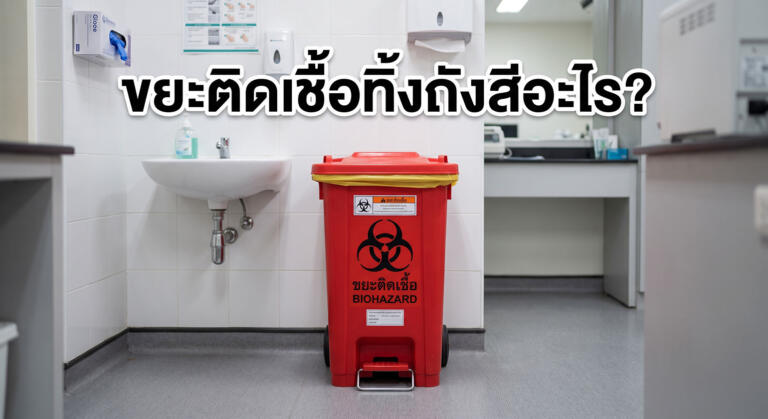 ขยะติดเชื้อทิ้งถังสีอะไร เปิดคู่มือทิ้งขยะคลินิกและโรงพยาบาล