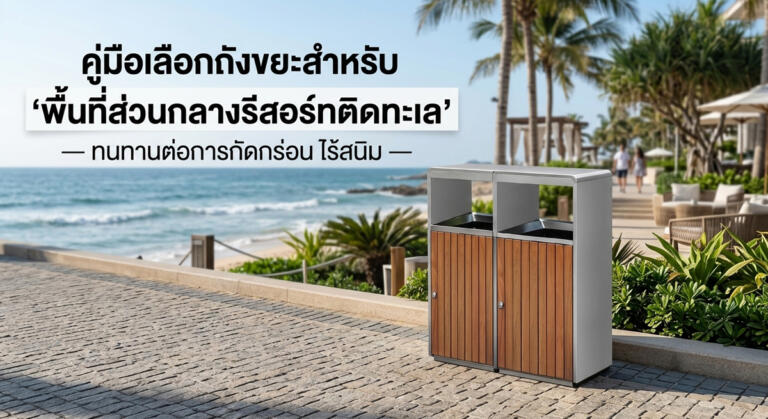 คู่มือเลือกถังขยะ 'พื้นที่ส่วนกลางรีสอร์ทริมทะเล' ทนกัดกร่อน ไม่เป็นสนิม