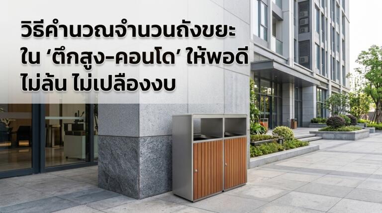 วิธีคำนวณจำนวนถังขยะใน ‘อาคารสูง-คอนโด’ ให้พอดี ไม่เปลืองงบ