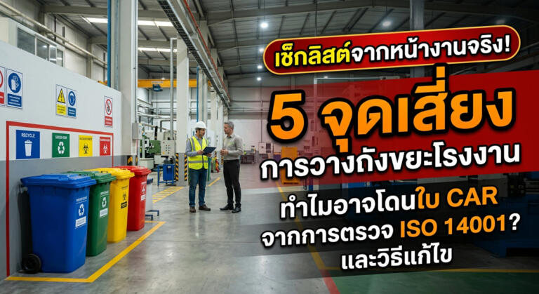 เช็คลิสต์หน้างานจริง! 5 จุดเสี่ยงวางถังขยะโรงงาน ทำไมตรวจ ISO 14001 ถึงโดนใบ CAR พร้อมวิธีแก้