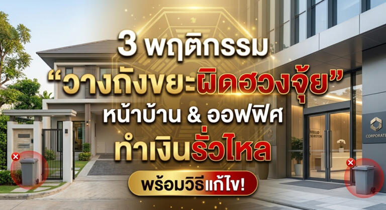 3 พฤติกรรม ‘วางถังขยะผิดหลักฮวงจุ้ย’ เงินทองรั่วไหล