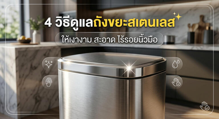 4 วิธีดูแลถังขยะสแตนเลสให้เงางาม สะอาดกริ๊บ ไร้รอยนิ้วมือ