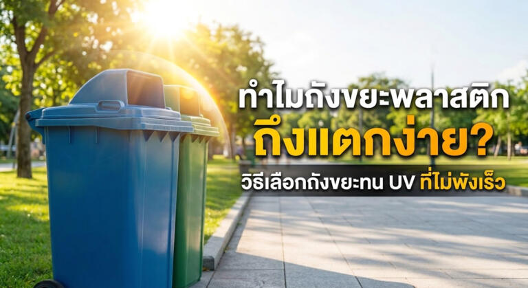 ถังขยะพลาสติกกรอบแตกง่าย เกิดจากอะไร? วิธีเลือกถังขยะทนแดด UV ไม่พังไว